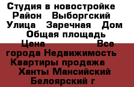 Студия в новостройке › Район ­ Выборгский › Улица ­ Заречная › Дом ­ 2 › Общая площадь ­ 28 › Цена ­ 2 000 000 - Все города Недвижимость » Квартиры продажа   . Ханты-Мансийский,Белоярский г.